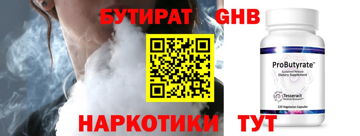 БУТИРАТ оксибутират Чернушка