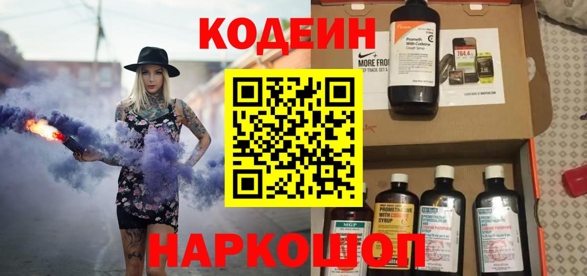 Чернушка  Codein напиток Lean (лин)  Вход с VPN  Кодеин Purple Drank 